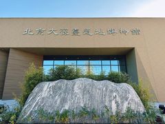 -北京大葆台遗址博物馆