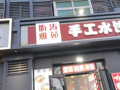 -听涛雅苑百味饺子老家菜馆
