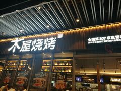 门面-木屋烧烤(坂田天安云谷店)
