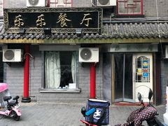 门面-乐乐餐厅(湘子庙街店)