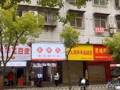 -覃肥叔桂林米粉(粮道街店)