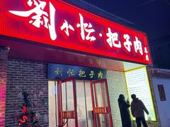 -刘小忙把子肉(北园大街总店)