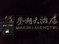 -绍兴鉴湖君澜大酒店