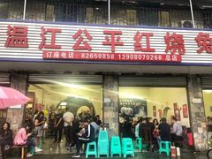 门面-温江公平红烧兔(总店)