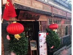 -妈妈的味道(和顺古镇店)