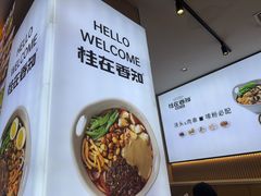 -桂在香知桂林米粉(红博中央公园店)