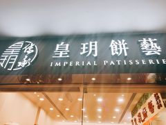 门面-皇玥(尖沙咀店)