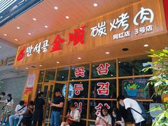 门面-金顺韩式烤肉·网红烤肉店(广利路店)