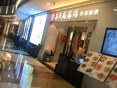 吕氏门面-吕氏疙瘩汤·新鲁菜(新贵和店)