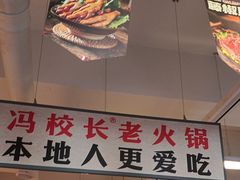 -冯校长老火锅(双桥路店)