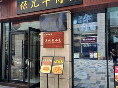 -保儿牛肉面(万象城店)