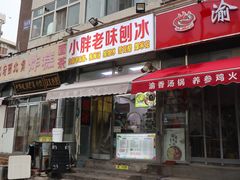 -小胖老味刨冰