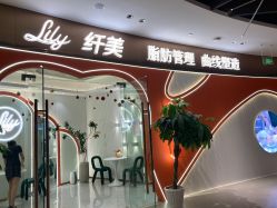 -Lily纤美·科技减脂中心