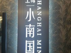 -上海小南国(金桥国际广场店)