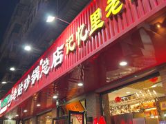-老姑砂锅·烧烤天津菜(体北道店)