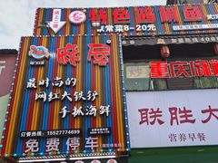 门面-特色酱椒鱼私房菜(黄鹤楼店)