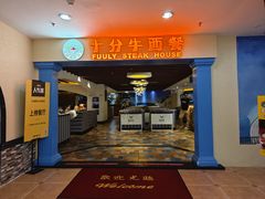 -十分牛西餐·牛扒专门店(光明广场店)