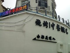 -鼎道味尊总汇演绎烧烤·中草药烧烤