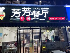-芳芳餐厅(白沙路店)