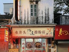 -水井拉粉油条(赤坎民国风情街店)