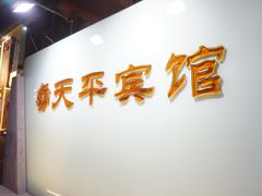 -上海徐家汇天平宾馆