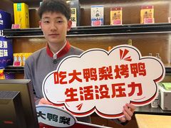 -大鸭梨(天通西苑店)