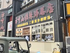 -方中山胡辣汤(顺河路店)