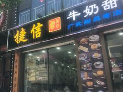 门面-捷信牛奶甜品世家(柳巷店)