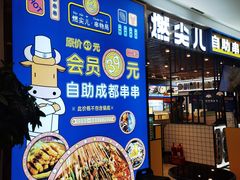 -燃尖儿自助串串火锅(新业广场店)