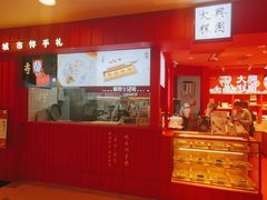 -阮大兴糕团(日月光中心店)
