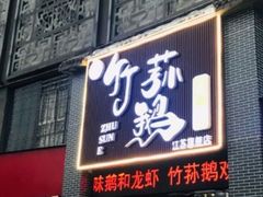 门面-一代菌王·竹荪鹅(江苏旗舰店)