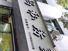 门面-朗妈私房菜(婺女州店)