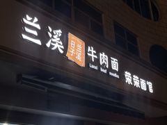 -荣荣面馆(丹溪大道店)