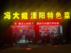 -冯大姐溧阳特色菜(清潭西路店)