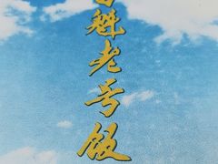 -白魁老号饭庄(安内店)