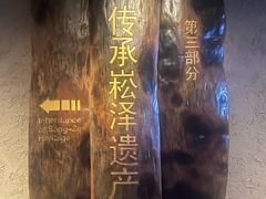 -上海崧泽遗址博物馆