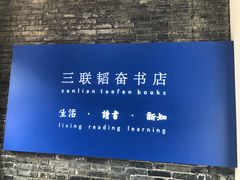 -三联韬奋书店(宽窄巷子店)
