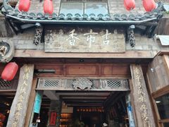 -古市香跷脚牛肉·非遗传承单位
