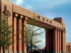 -辽宁大学(崇山校区)