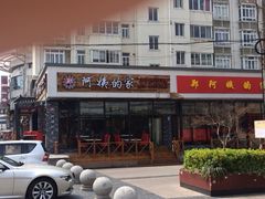 郑阿姨的家-郑阿姨的家·이모네·韩料&烤肉(武川路店)