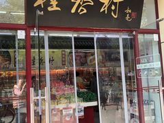 门面-桂香村(护国寺店)