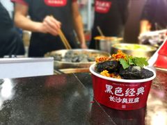 -黑色经典臭豆腐·湖南特产(坡子街店)
