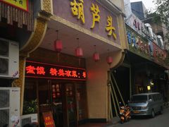 门面-吾味香葫芦头(安西街店)