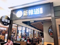 门面-新辣道鱼火锅(世纪金源购物中心店)