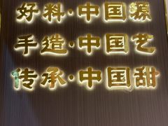 -赵记传承·中国甜品(福州总店)