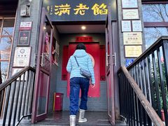 -馅老满(鼓楼店)