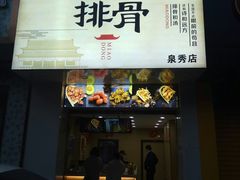 门面-开元庙街排骨(泉秀店)
