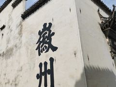 -潜口民宅博物馆