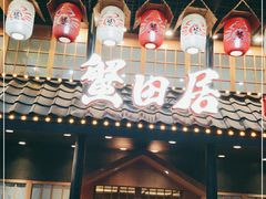 门面-蟹田居·活蟹料理(东城店)