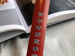 -惠丰堂饭庄·烤鸭·京味菜(西北旺·唐家岭店)